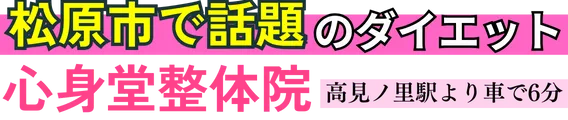 【ダイエット専門】心身堂整体院　松原院